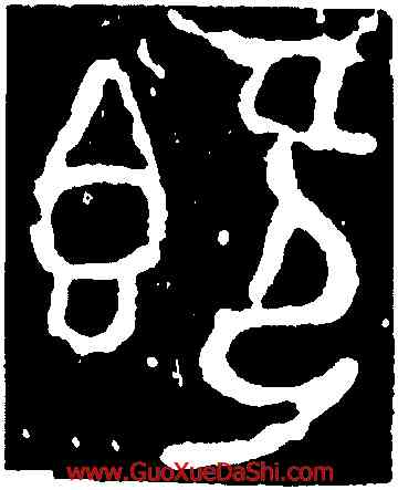 既,保卣,書法字典